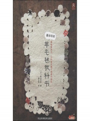 最詳盡的羊毛氈教科書