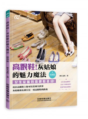 高跟鞋！灰姑娘的魅力魔法（圖例版）