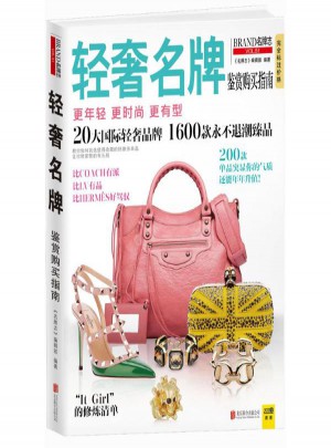 輕奢品牌鑒賞購買指南(品牌志VOL.51)
