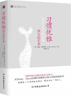 習慣優雅：講究的藝術