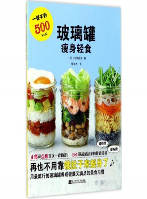 玻璃罐瘦身輕食