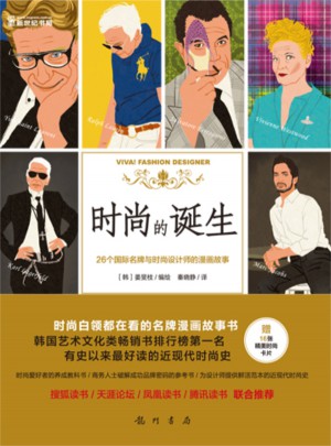 時尚的誕生:26個國際名牌與時尚設計師的漫畫故事