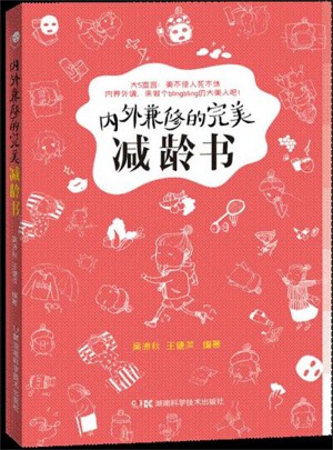 內外兼修的減齡書