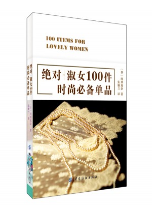 淑女100件時尚必備單品