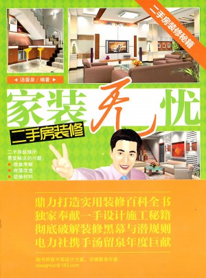 家裝無憂：二手房裝修