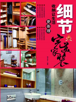 細(xì)節(jié)：收納讓生活更條理（家裝）