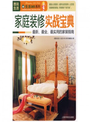 圖說生活：家庭裝修實(shí)戰(zhàn)寶典
