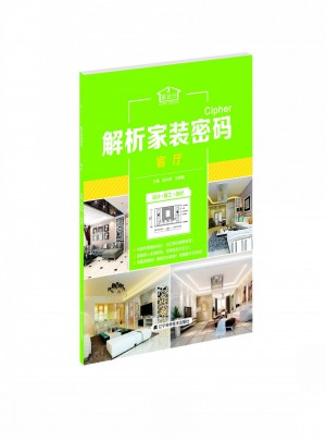 解析家裝密碼：客廳