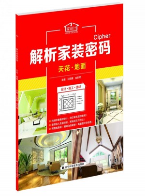 解析家裝密碼：天花·地面