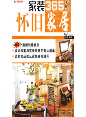 家裝365系列：懷舊家居