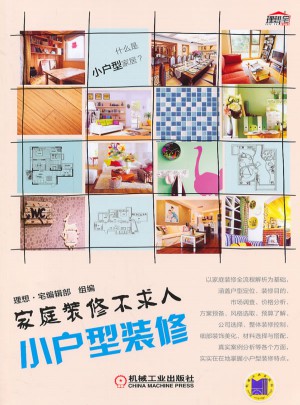 家庭裝修不求人 小戶型裝修
