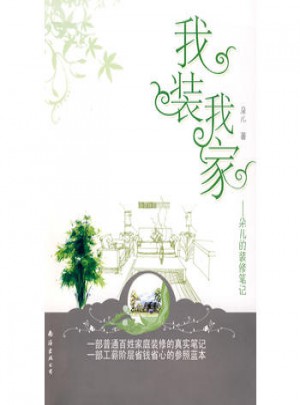 我裝我家：朵兒的裝修筆記