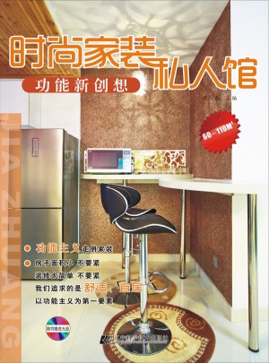 時尚家裝私人館.功能新創想