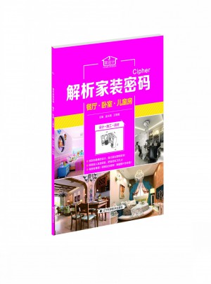 解析家裝密碼：餐廳·臥室·兒童房