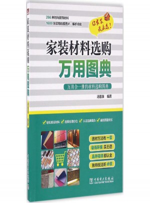 家裝材料選購萬用圖典