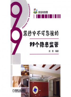 裝修中不可忽視的99個隱患監管
