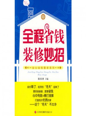 全程省錢裝修妙招