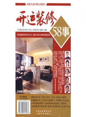 開運裝修58事