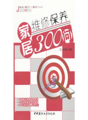 家居維修保養300問