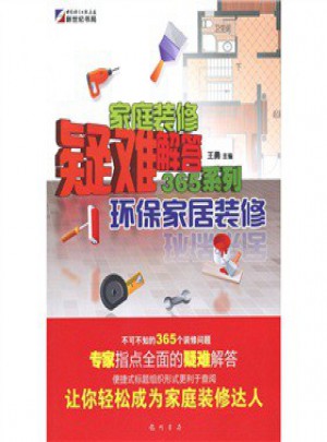 家庭裝修疑難解答365系列：環保家居裝修