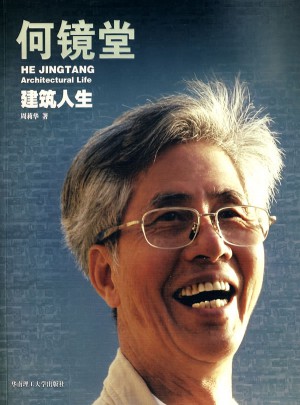 何鏡堂建筑人生