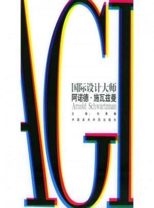 阿諾德.施瓦茲曼：國際設計大師