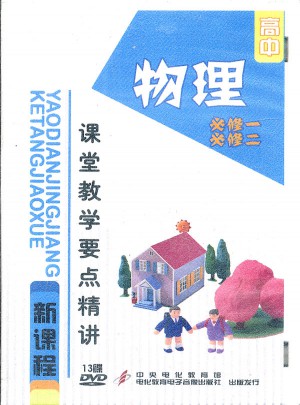 高中新課程課堂教學要點精講：高中物理（必修一必修二）