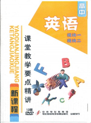 高中新課程課堂教學(xué)要點(diǎn)精講：高中英語（模塊一模塊二）