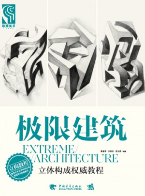 極限建筑：立體構(gòu)成教程