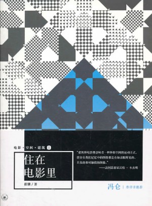 電影空間建筑(Ⅰ住在電影里)