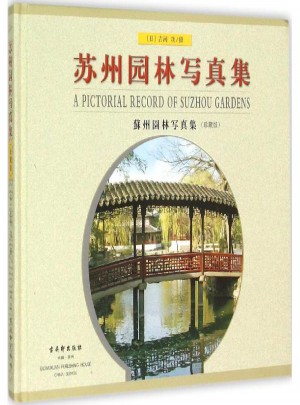 蘇州園林寫真集(珍藏版)