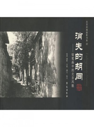 消失的胡同：鉛筆畫中的北京風貌