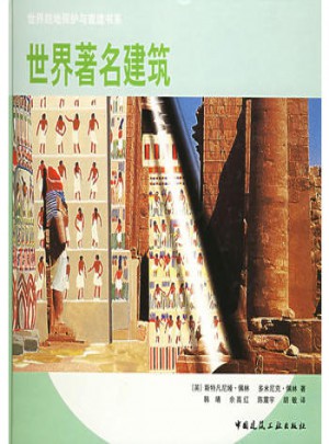世界著名建筑：世界勝地保護與重建書系