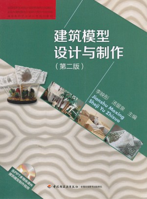 建筑模型設計與制作（第二版）
