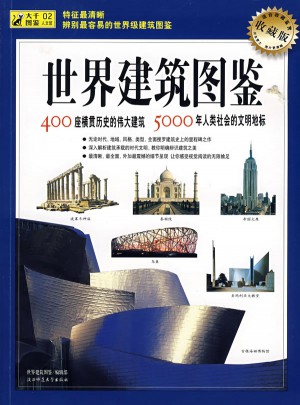 世界建筑圖鑒（收藏版）：400座橫貫歷史的偉大建筑