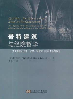 哥特建筑與經院哲學：關于中世紀藝術哲學宗教之間對應關系的探討