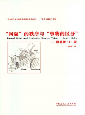 間隔的秩序與事物的區分：路易斯·I·康