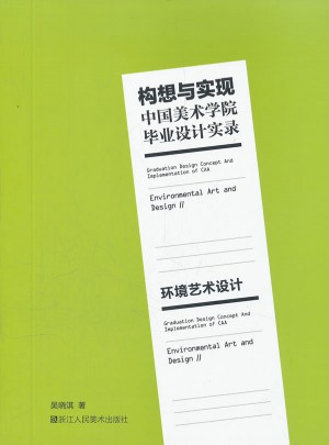 構想與實現中國美術學院畢業設計實錄：環境藝術設計