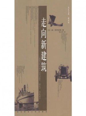 走向新建筑