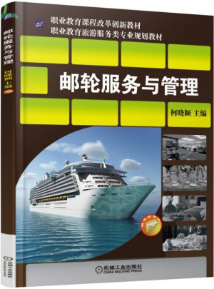 郵輪服務與管理