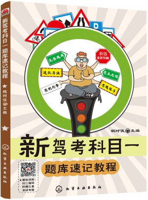 新駕考科目：題庫(kù)速記教程