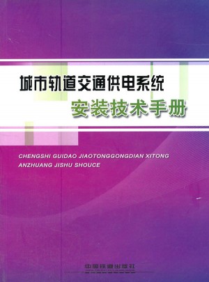 城市軌道交通供電系統安裝技術手冊