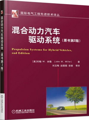 混合動力汽車驅動系統（原書第2版）
