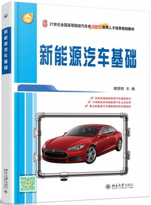 新能源汽車基礎