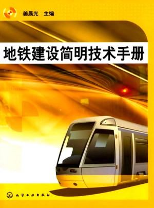 地鐵建設簡明技術手冊