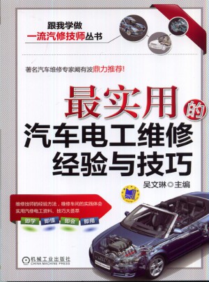 最實用的汽車電工維修經驗與技巧