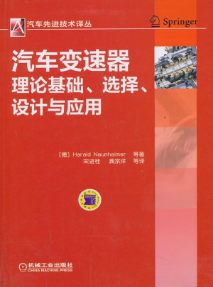 汽車先進技術譯叢：汽車變速器理論基礎、選擇、設計與應用