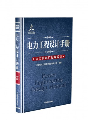 電力工程設計手冊：火力發電廠運煤設計