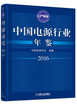中國電源行業年鑒2016