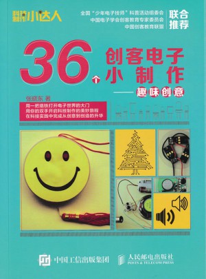 36個創客電子小制作 趣味創意